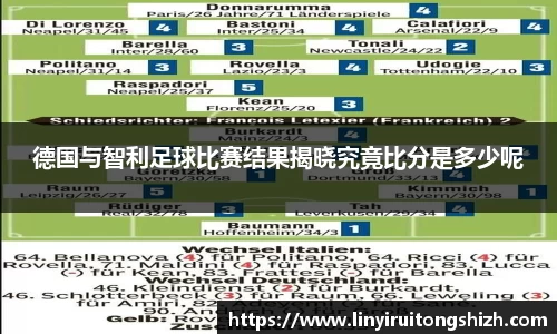 德国与智利足球比赛结果揭晓究竟比分是多少呢