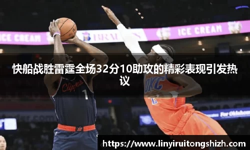 快船战胜雷霆全场32分10助攻的精彩表现引发热议